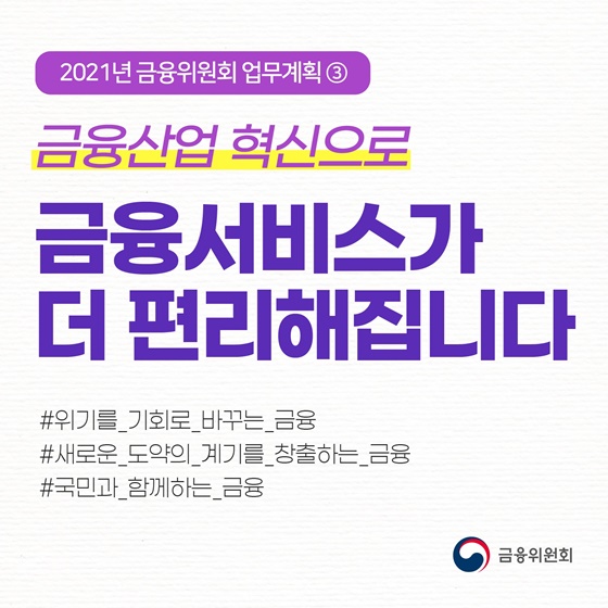 [금융위 업무계획] 금융산업 혁신으로 금융서비스가 더 편리해집니다