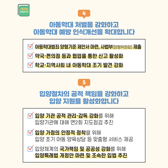 아동학대 처벌을 강화하고 아동학대 예방 인식개선을 확대합니다