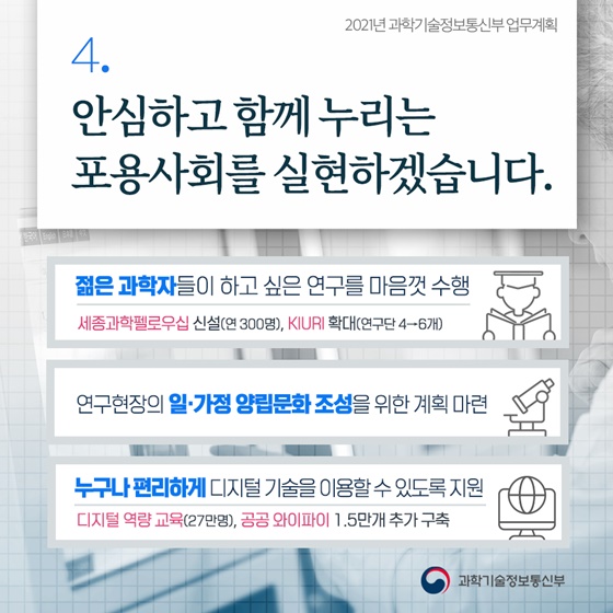 4. 안심하고 함께 누리는 포용사회를 실현하겠습니다.