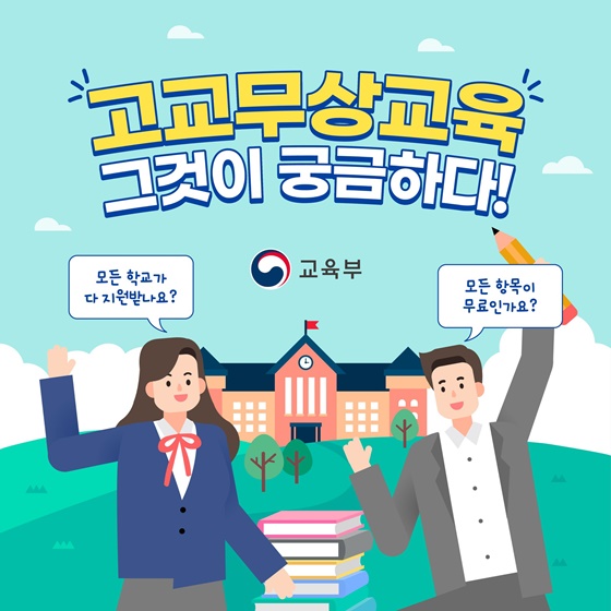 고교무상교육 그것이 궁금하다