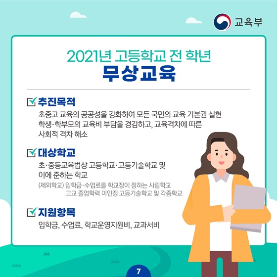 2021년 고등학교 전 학년 무상교육