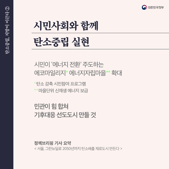 시민사회와 함께 탄소중립 실현