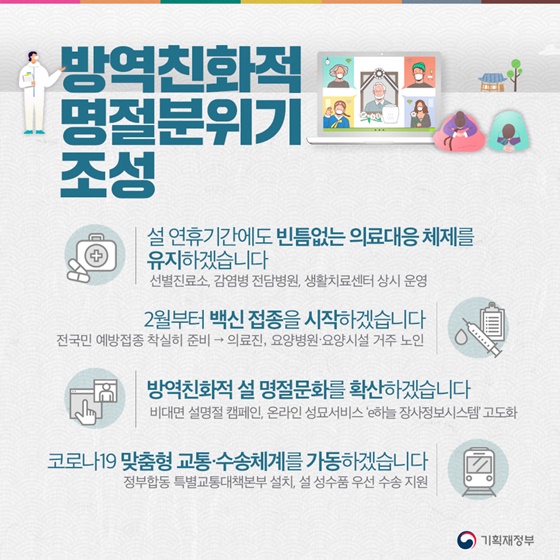 방역친화적 명절 분위기 조성