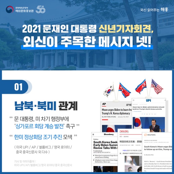 2021 문재인 대통령 신년기자회견, 외신이 주목한 메시지 넷!