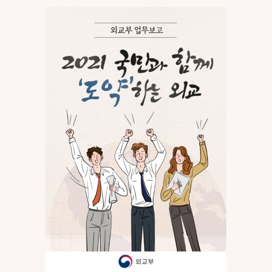 2021 국민과 함께 ‘도약’하는 외교