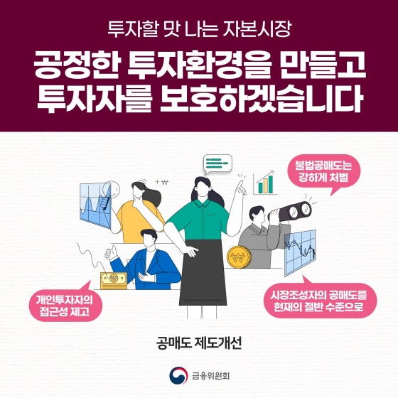 투자할 맛 나는 자본시장 공정한 투자환경을 만들고 투자자를 보호하겠습니다.