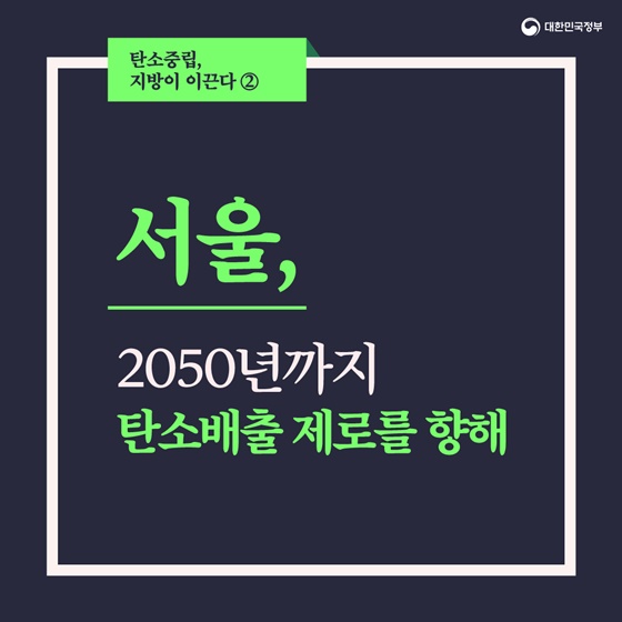 서울, 2050년까지 탄소배출 제로를 향해