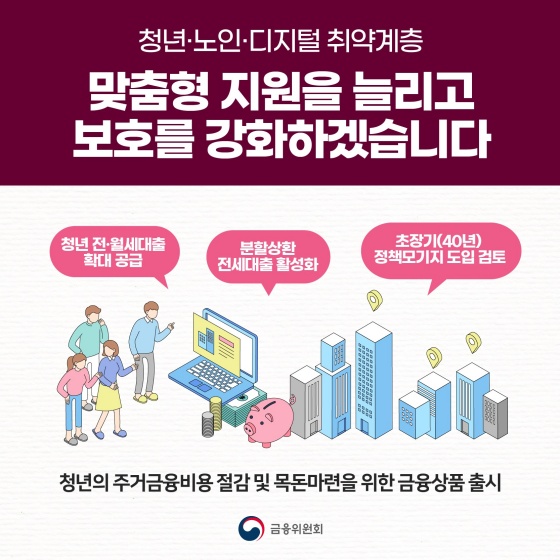 청년·노인·디지털 취약계층 맞춤형 지원을 늘리고 보호를 강화하겠습니다.