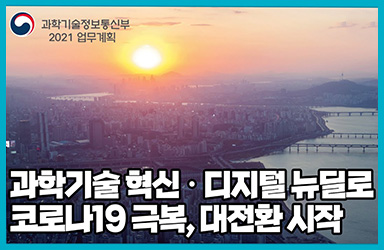 2021년 과학기술정보통신부 4대 핵심전략 이미지