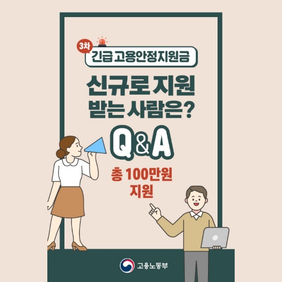 3차 긴급고용안정지원금 신규로 지원 받는 사람은? Q&A