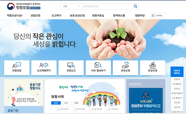 ☞ 청렴포털_부패공익신고’(http://www.clean.go.kr) 누리집.