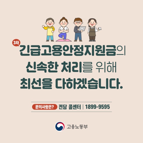 3차 긴급고용안정지원금의 신속한 처리를 위해 최선을 다하겠습니다.