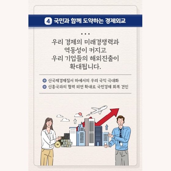 국민과 함께 도약하는 경제외교