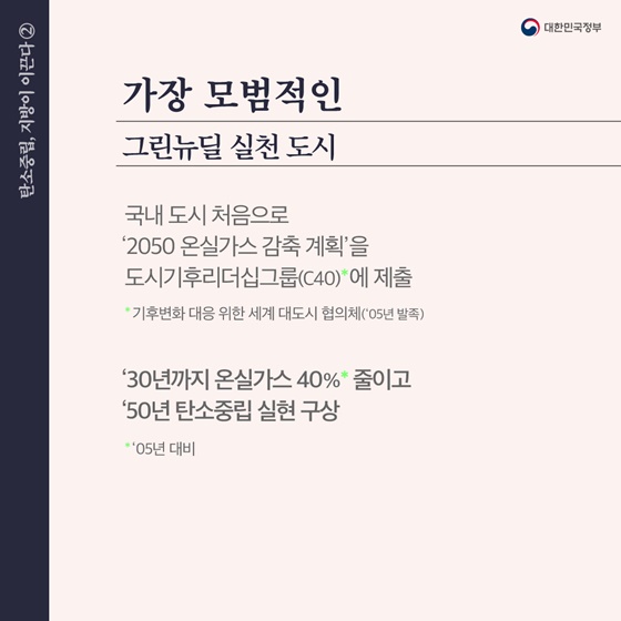 가장 모범적인 그린뉴딜 실천 도시