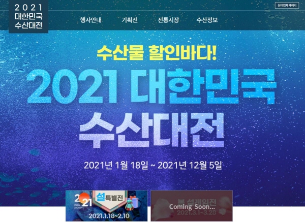 2021 대한민국 수산대전 홈페이지에서 판매처별 할인율 및 이벤트를 확인할 수 있다.