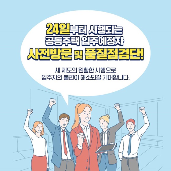 24일부터 시행되는 공동주택 입주예정자 사전방문및 품질점검단!
새 제도의 원활한 시행으로 입주자의 불편이 해소되길 기대합니다.