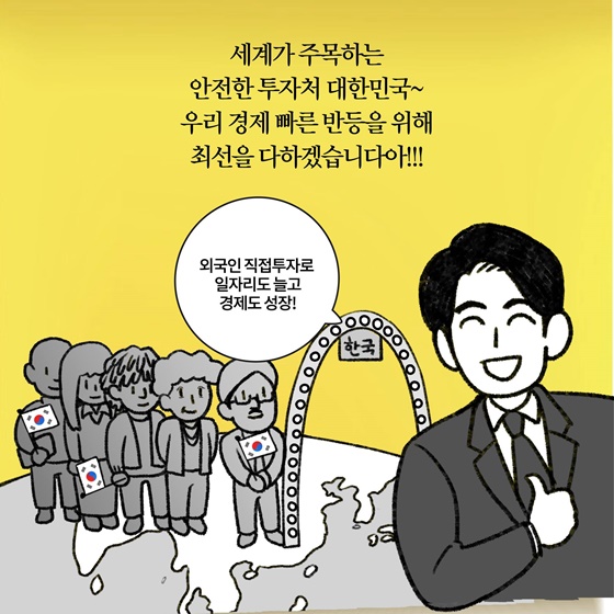 ‘외국인직접투자로 일자리도 늘고 경제도 성장!’