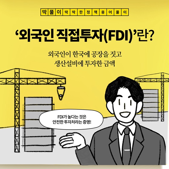 ‘외국인 직접투자(FDI)’란?