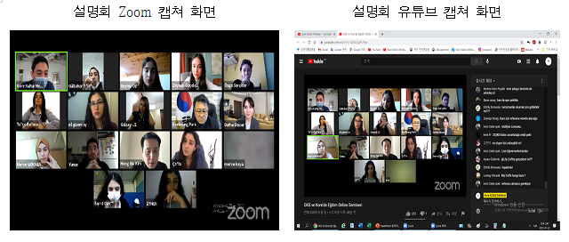 설명회 Zoom 캡쳐 화면(왼쪽), 설명회 유튜브 캡쳐 화면