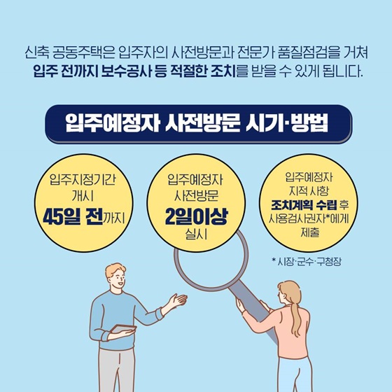 입주예정자 사전방문 시기·방법