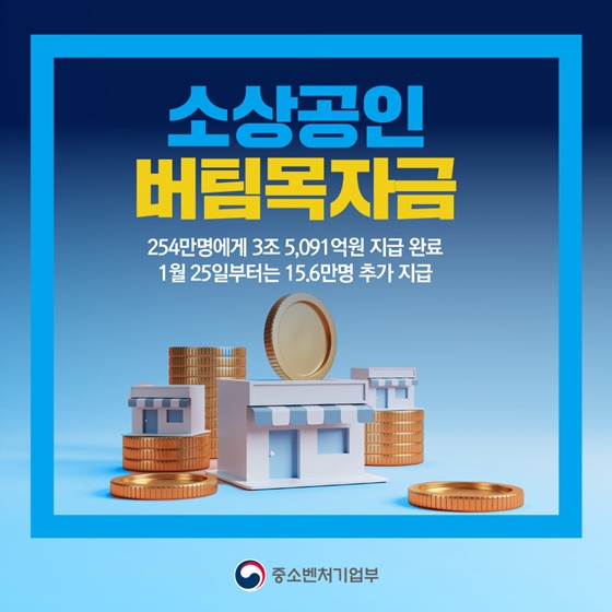 소상공인 버팀목자금 1월 25일부터 15.6만명 추가 지급