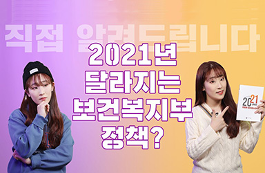 2021년 달라지는 보건복지부 정책은? 이미지