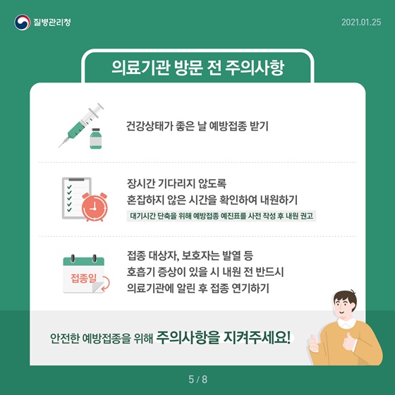 ※의료기관 방문 전 주의사항