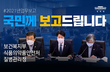 보건복지부·식품의약품안전처·질병관리청 2021년 업무보고 이미지