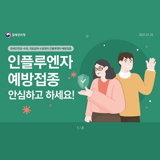 인플루엔자 예방접종, 안심하고 하세요!