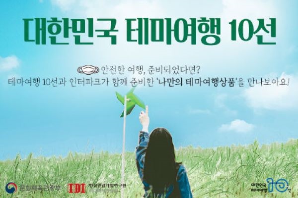 대한민국 테마여행 10선