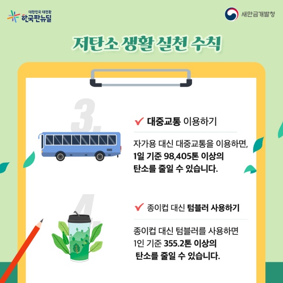 저탄소 생활 실천수칙