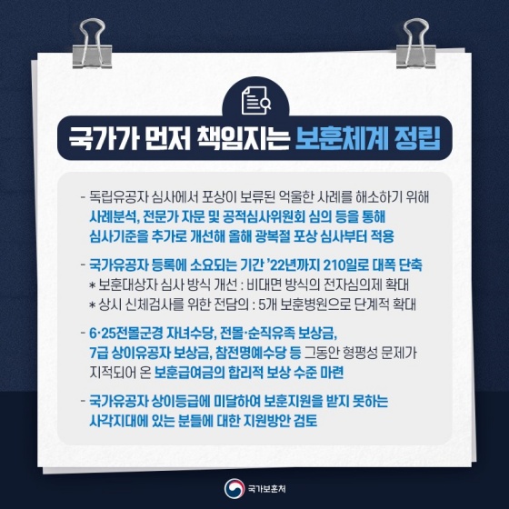 국가가 먼저 책임지는 보훈체계 정립