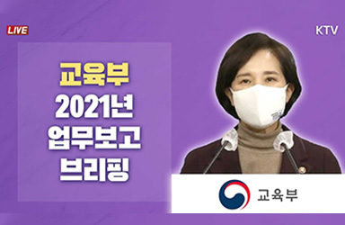 [2021년 교육부 업무보고] 유아·초등 저학년·특수학교 학생 우선 등교 추진 이미지