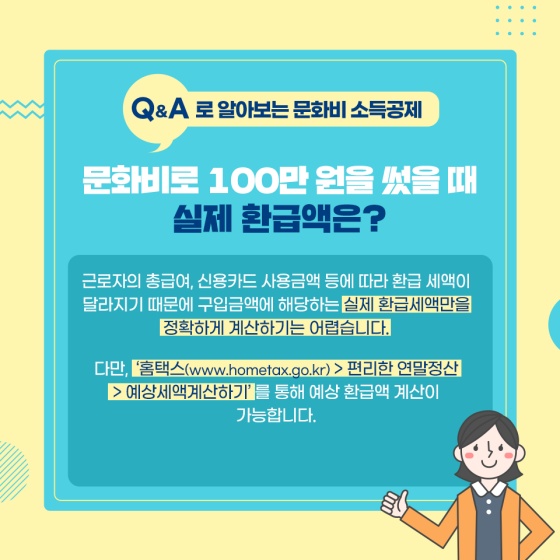 Q.문화비로 100만 원을 썼을 때 실제 환급액은?