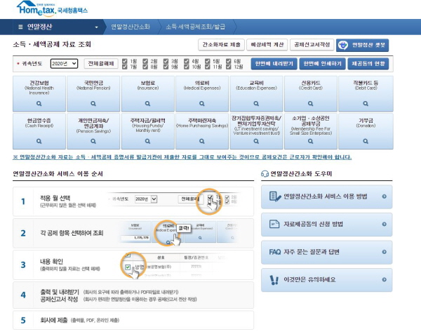 연말정산 간소화 서비스 화면