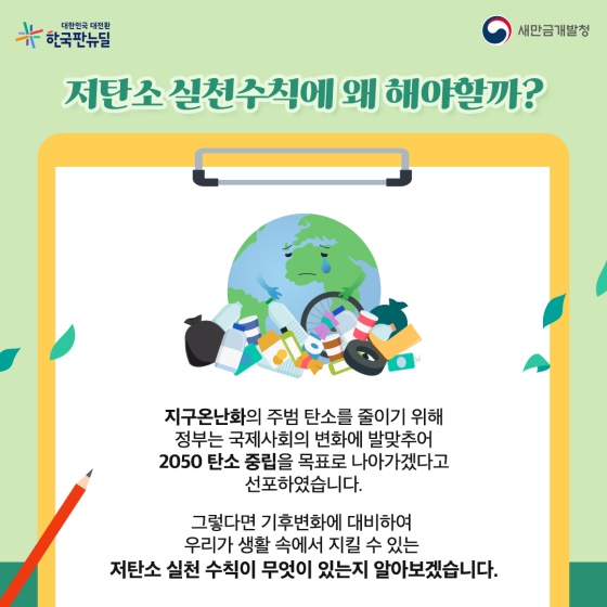 Q.저탄소 실천수칙에 왜 해야할까?