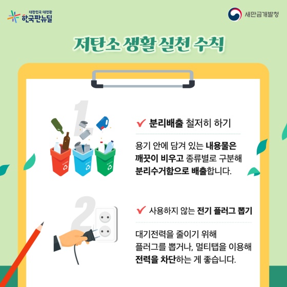 저탄소 생활 실천수칙
