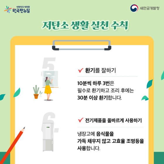 저탄소 생활 실천수칙