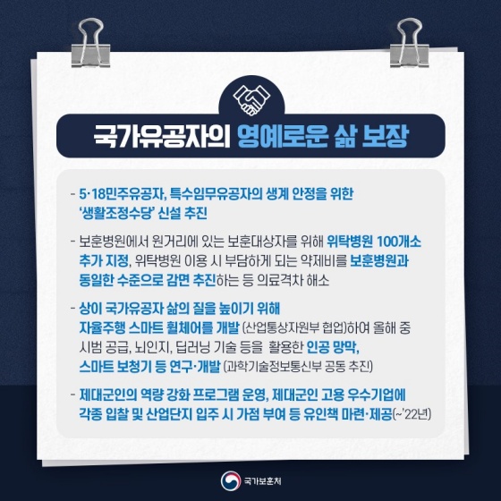 국가유공자의 영예로운 삶 보장