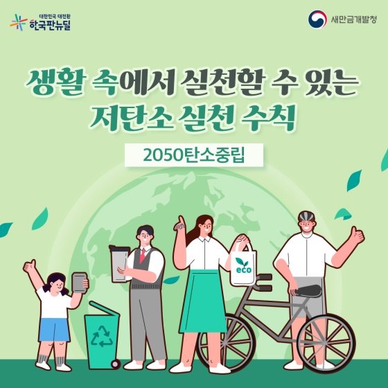 생활 속에서 실천할 수 있는 저탄소 실천 수칙[2050탄소중립]