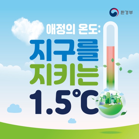 지구를 지키는 1.5℃