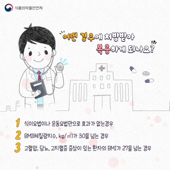 Q.어떤 경우에 처방받아 복용하게 되나요?