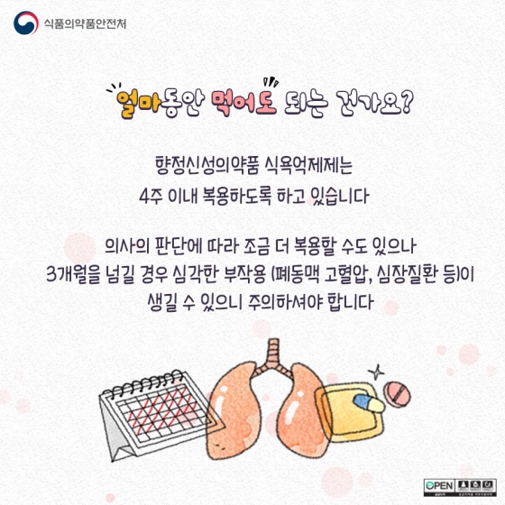 Q. 얼마동안 먹어도 되는 건가요?