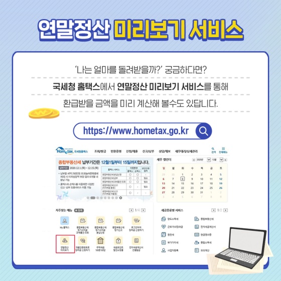 연말정산 미리보기 서비스