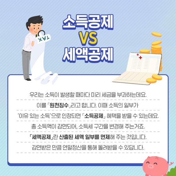 소득공제 VS 세액공제