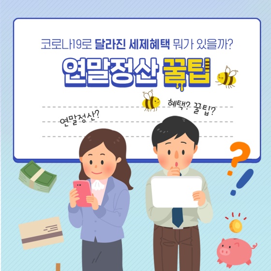코로나19로 달라진 세제혜택 뭐가 있을까?
