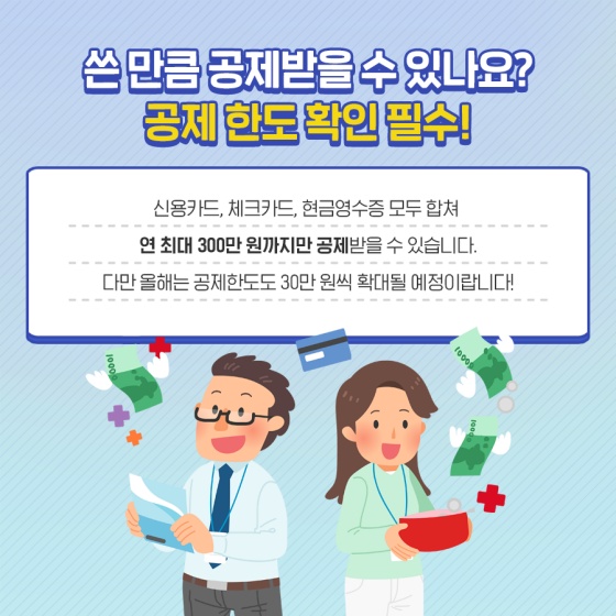 쓴 만큼 공제받을 수 있나요? 공제 한도 확인 필수!
