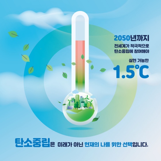 탄소중립은 미래가 아닌 현재의 나를 위한 선택입니다.