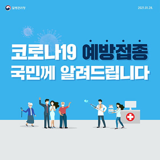 코로나19 예방접종 국민께 알려드립니다.