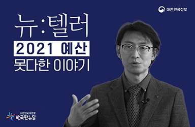 2021 예산, 초슈퍼 예산인가? | [뉴텔러] 이상민 수석연구위원